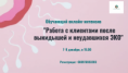 Онлайн-интенсив "Работа с клиентами после выкидышей и неудавшихся ЭКО"